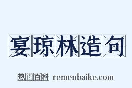 宴琼林造句是什么意思的图片